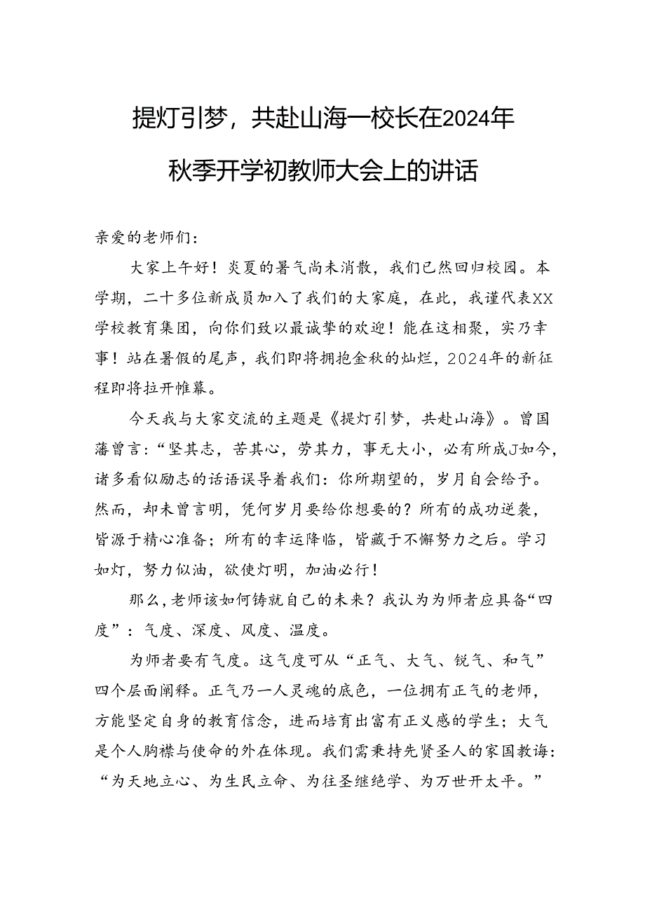 提灯引梦共赴山海——校长在2024年秋季开学初教师大会上的讲话.docx_第1页