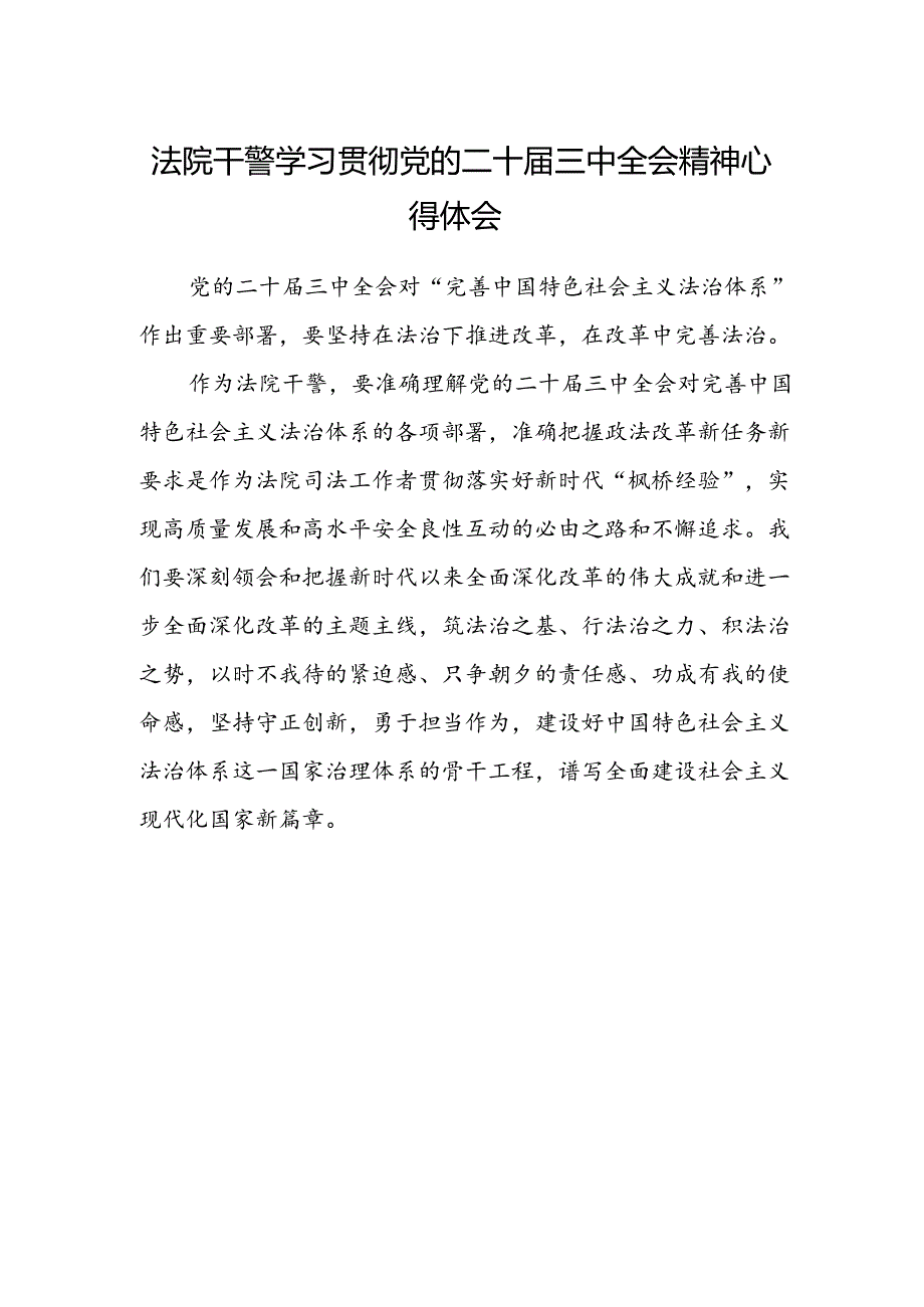 法院干警学习贯彻党的二十届三中全会精神心得体会.docx_第1页