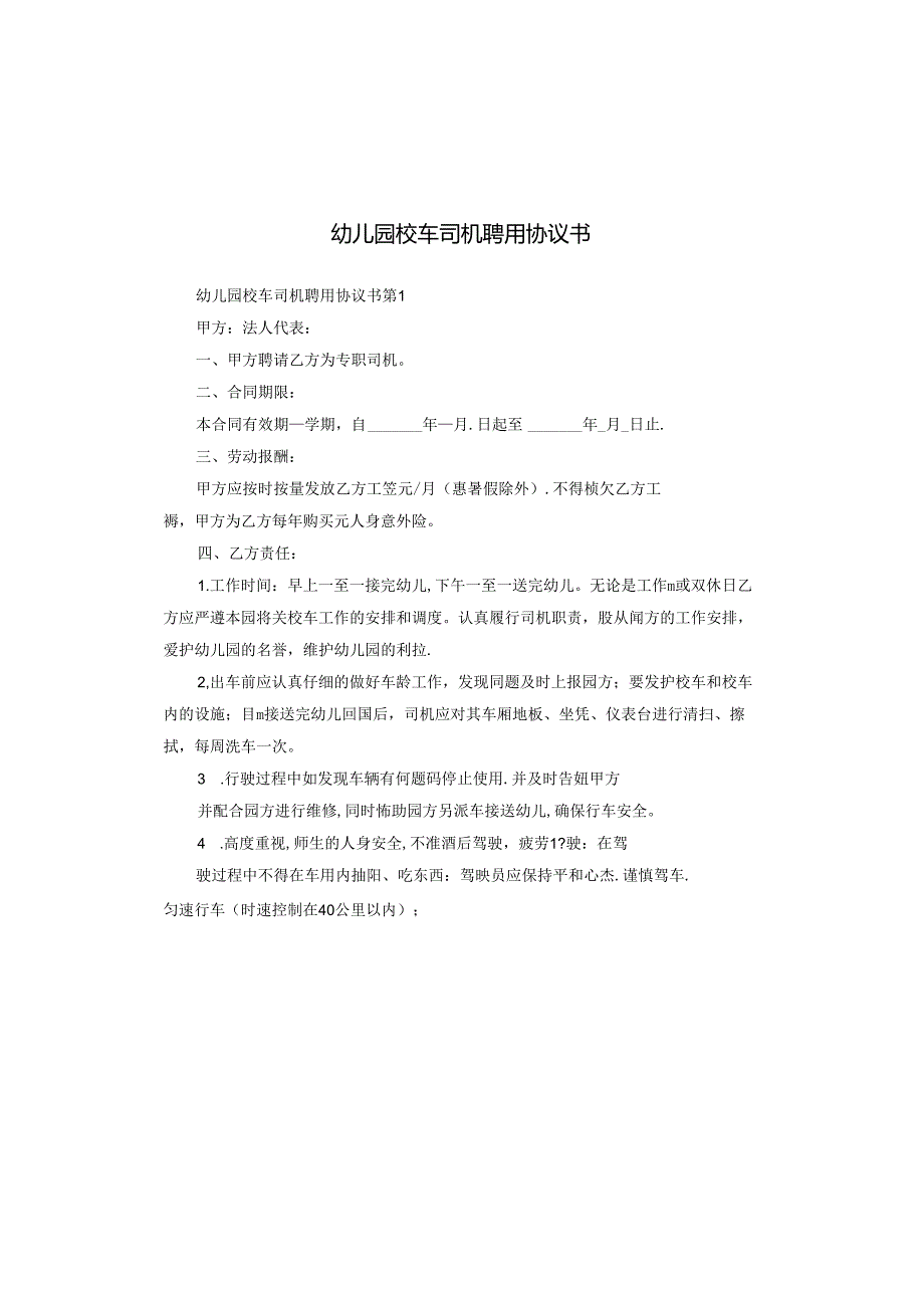 幼儿园校车司机聘用协议书.docx_第1页