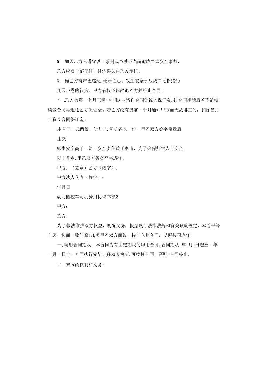 幼儿园校车司机聘用协议书.docx_第2页