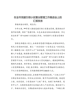 在全市党建引领小区治理工作推进会上的汇报发言.docx