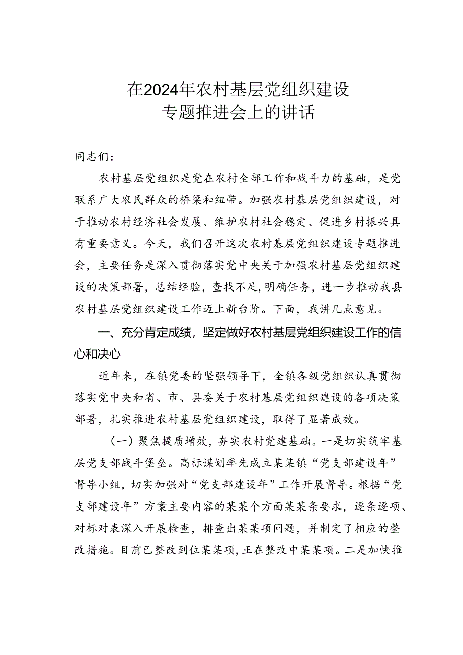 在2024年农村基层党组织建设专题推进会上的讲话.docx_第1页