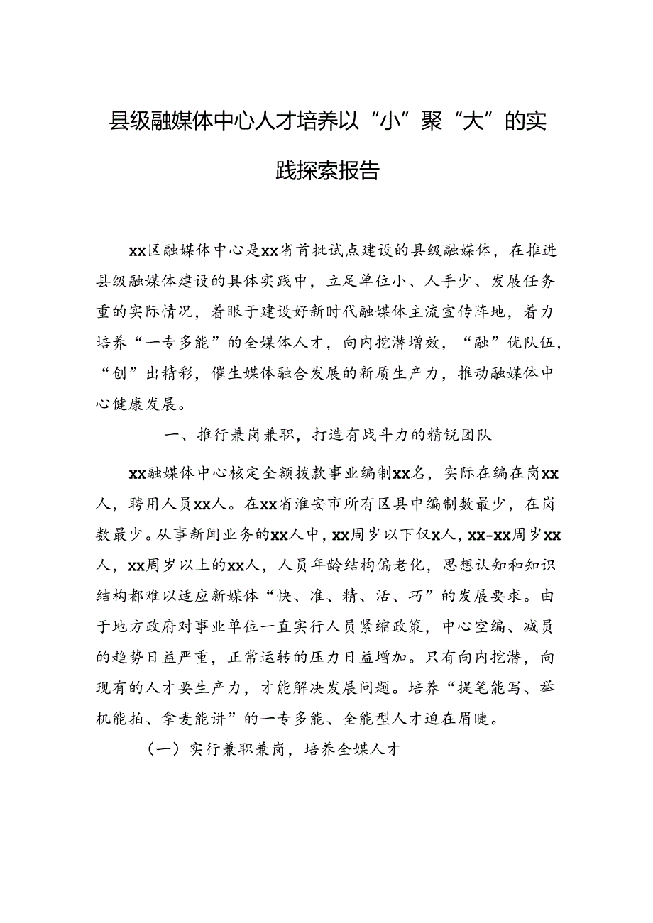 县级融媒体中心人才培养以“小”聚“大”的实践探索报告.docx_第1页