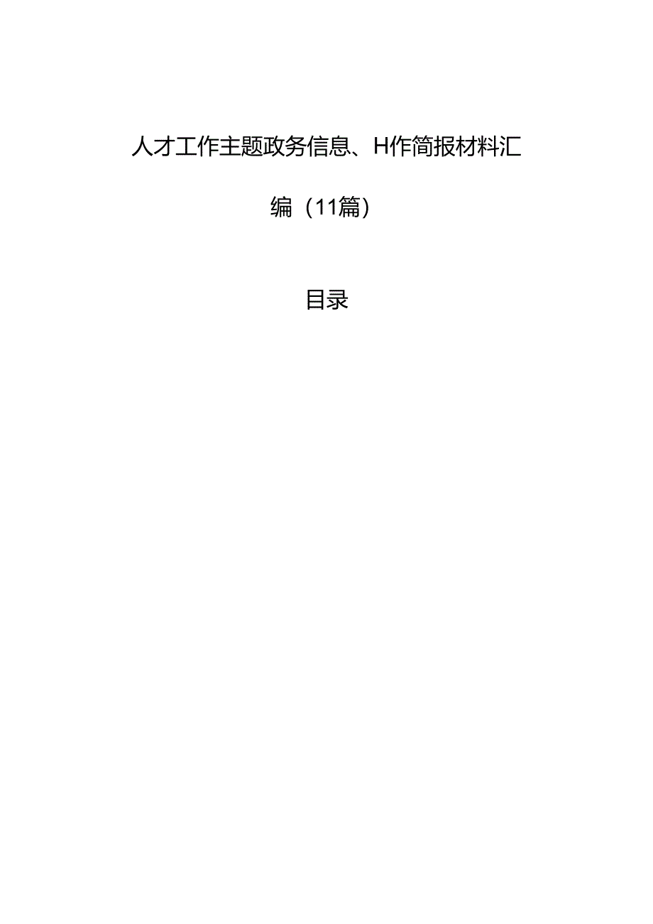 人才工作主题政务信息、工作简报材料汇编（11篇）.docx_第1页