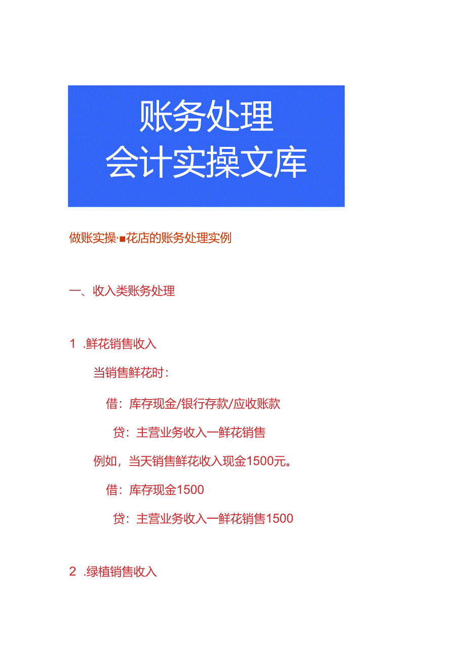 做账实操-花店的账务处理实例.docx_第1页