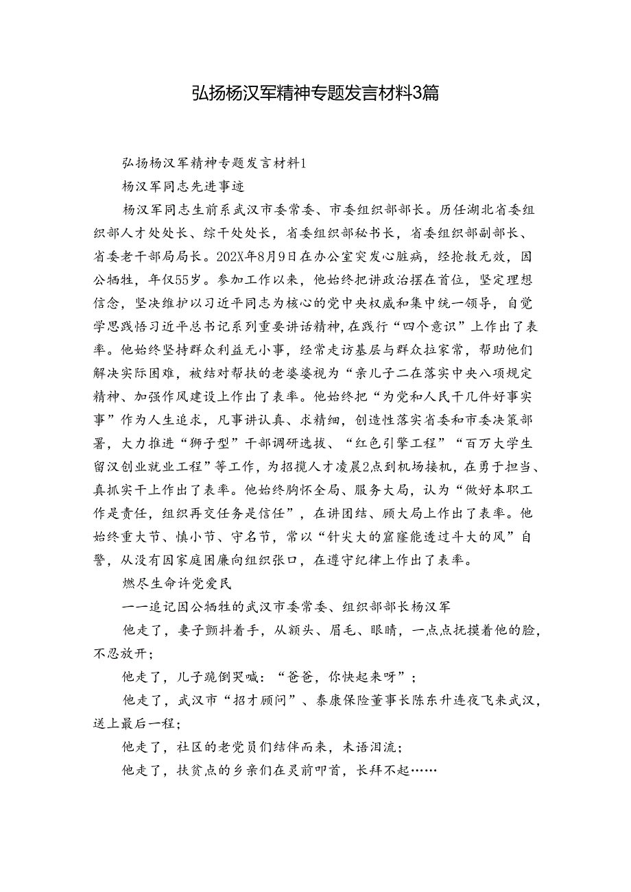 弘扬杨汉军精神专题发言材料3篇.docx_第1页