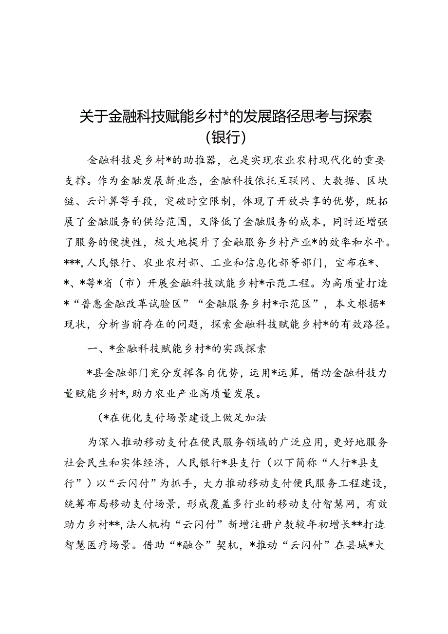 关于金融科技赋能乡村振兴的发展路径思考与探索（银行）.docx_第1页