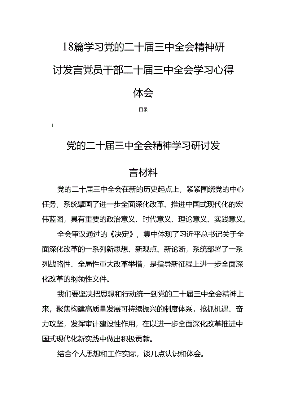 18篇学习党的二十届三中全会精神研讨发言党员干部二十届三中全会学习心得体会.docx_第1页