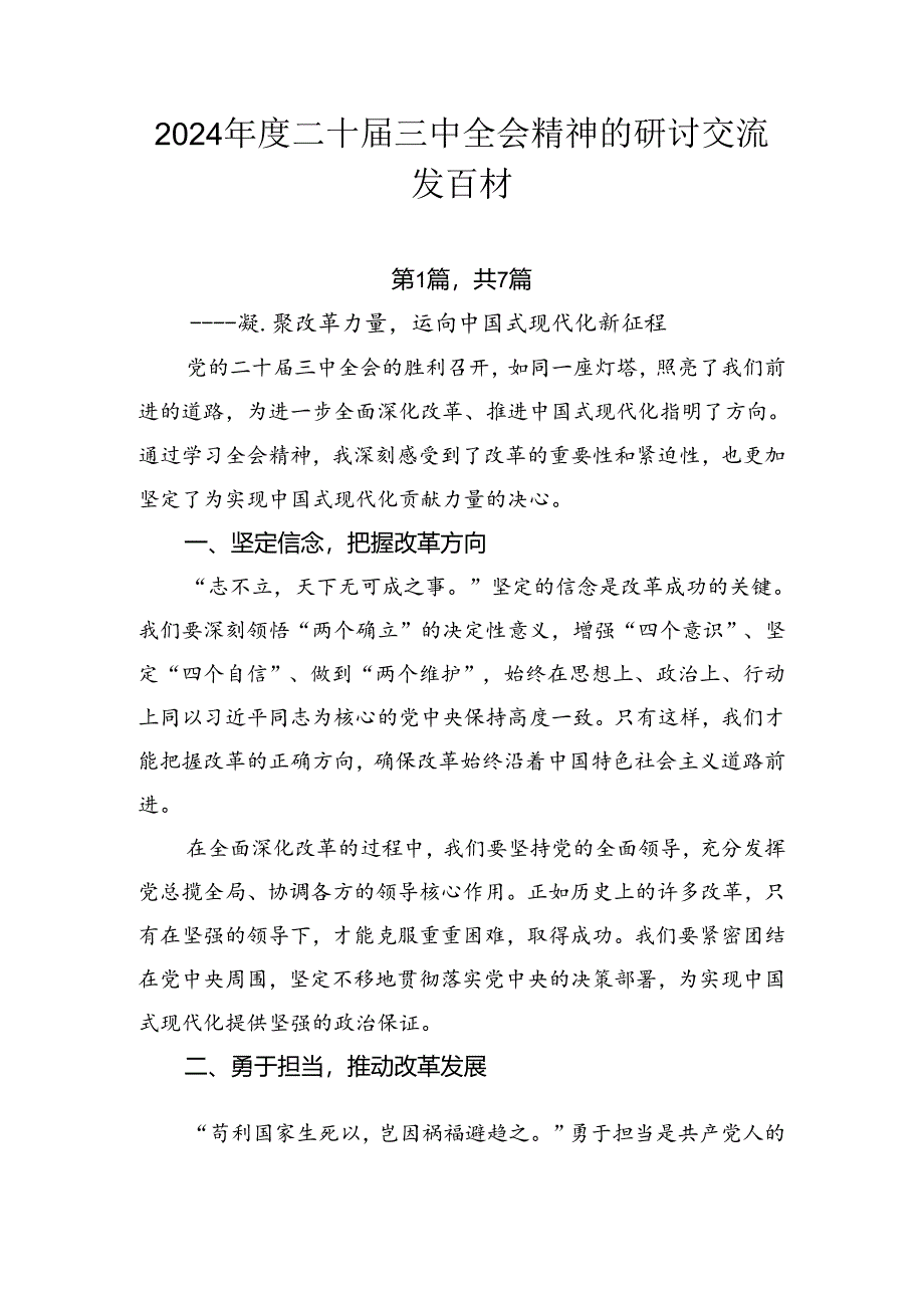 2024年度二十届三中全会精神的研讨交流发言材.docx_第1页