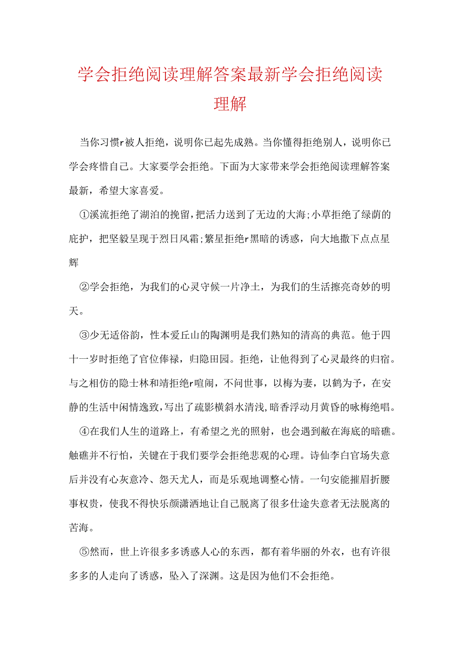 学会拒绝阅读理解答案最新 学会拒绝阅读理解.docx_第1页