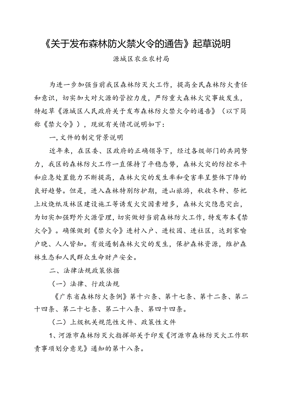 《关于发布森林防火禁火令的通告》起草说明.docx_第1页