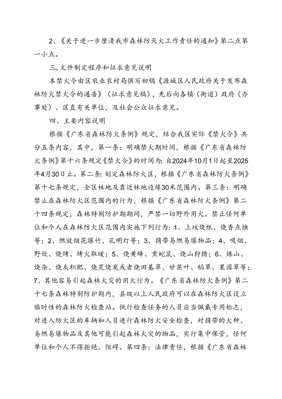 《关于发布森林防火禁火令的通告》起草说明.docx_第2页