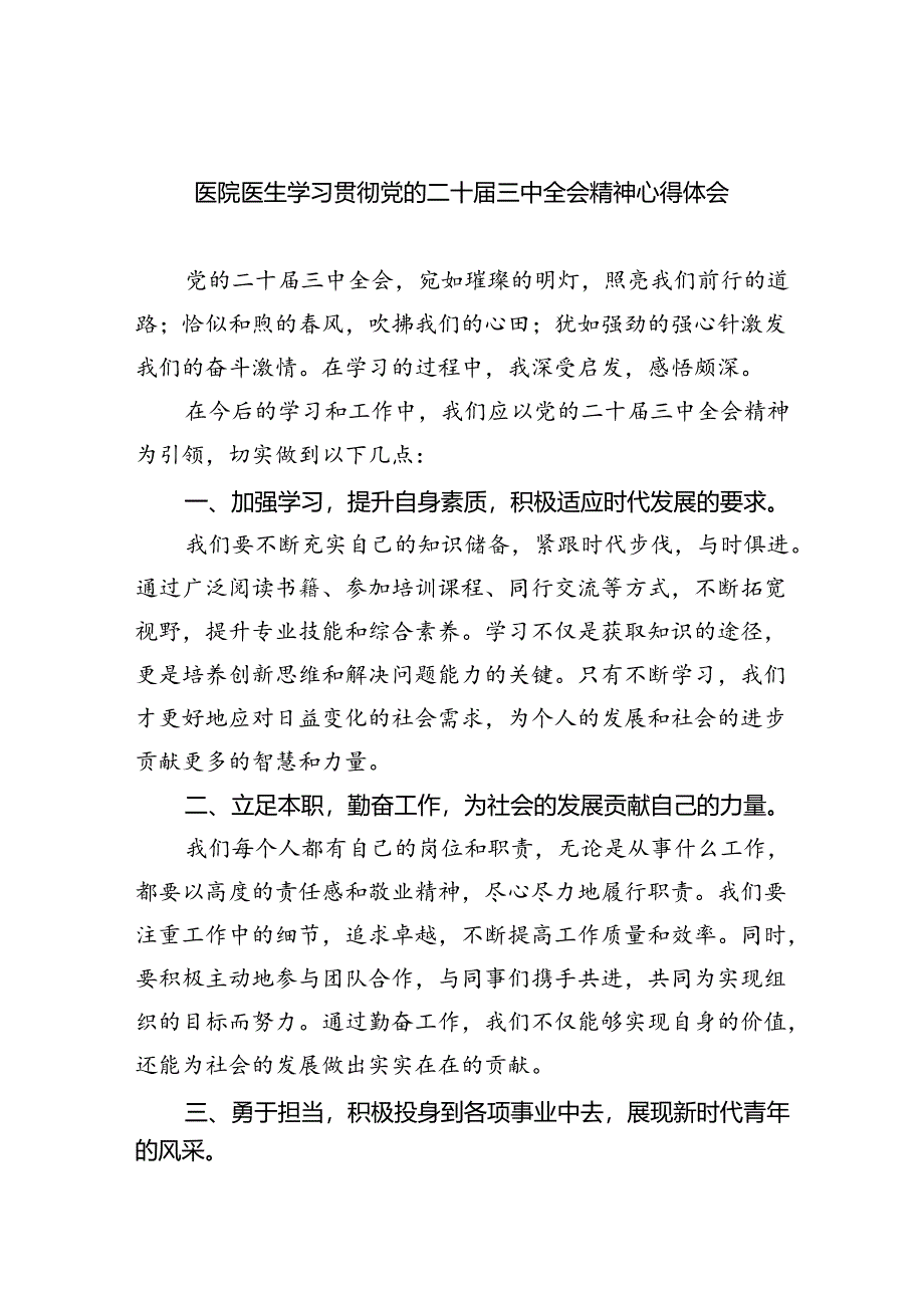 医院医生学习贯彻党的二十届三中全会精神心得体会8篇（精选）.docx_第1页