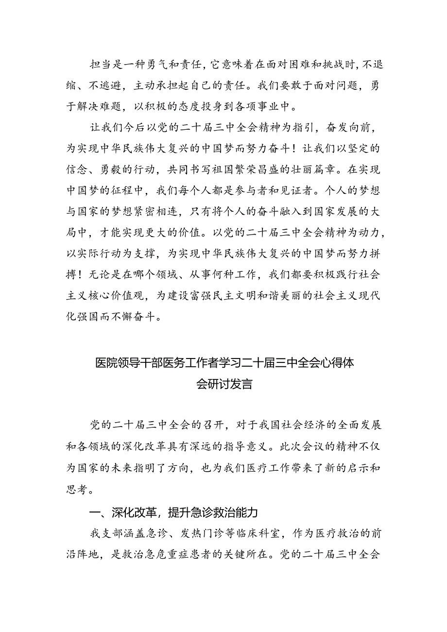 医院医生学习贯彻党的二十届三中全会精神心得体会8篇（精选）.docx_第2页