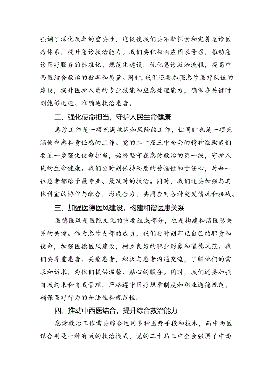 医院医生学习贯彻党的二十届三中全会精神心得体会8篇（精选）.docx_第3页