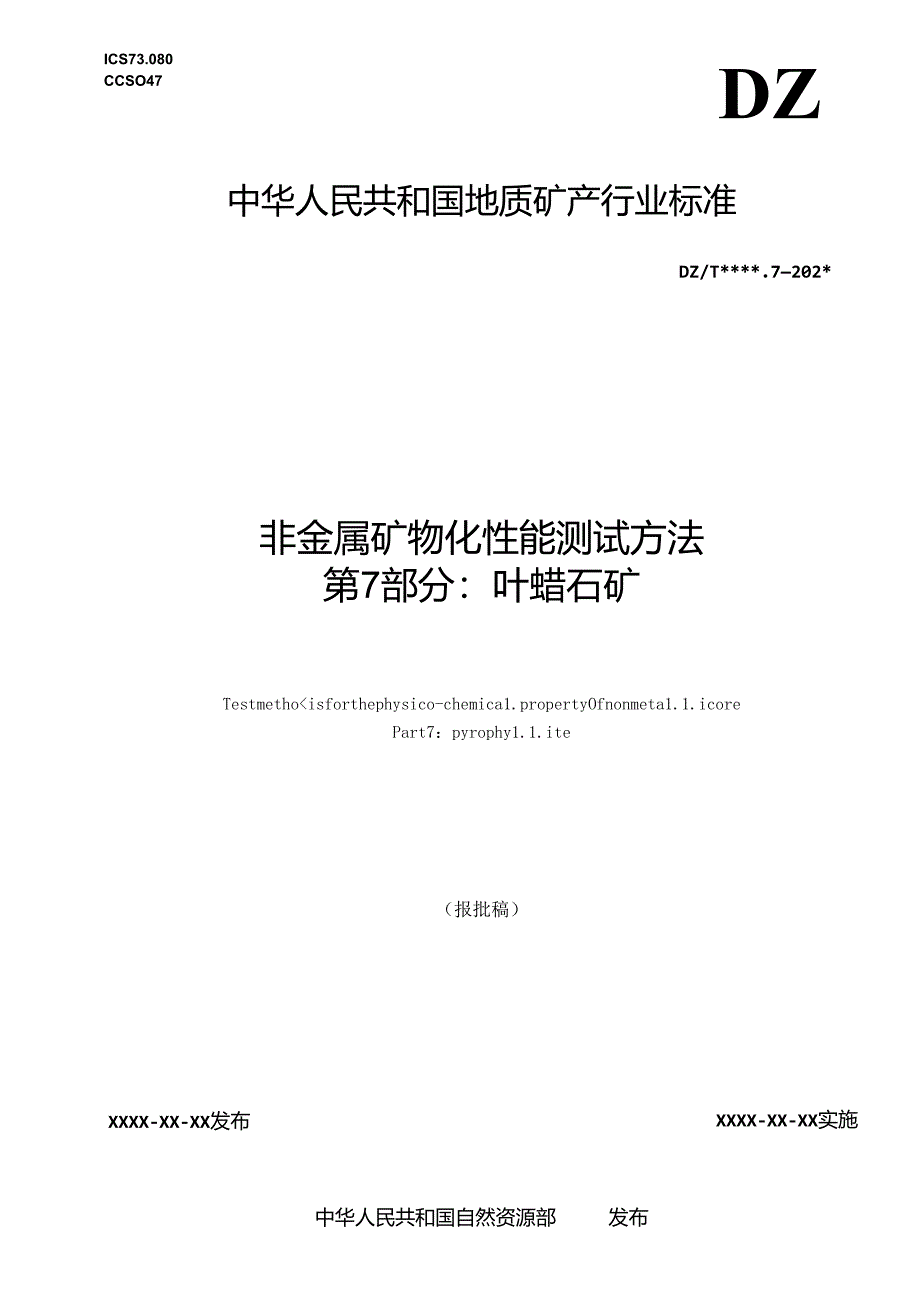 《非金属矿 物化性能测试方法 第7部分：叶蜡石矿》 （报批稿）.docx_第1页