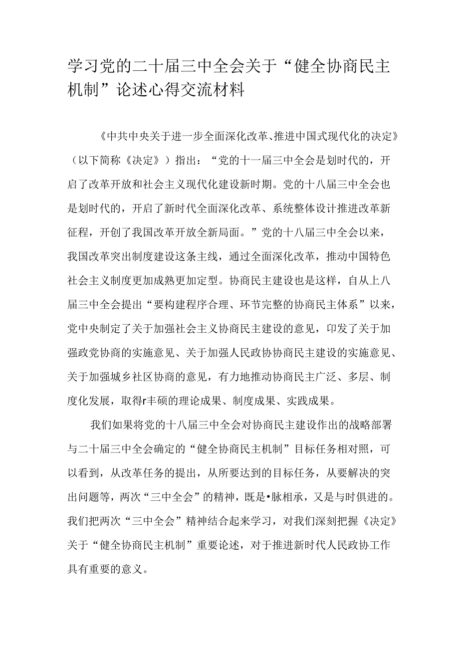 学习党的二十届三中全会关于“健全协商民主机制”论述心得交流材料.docx_第1页