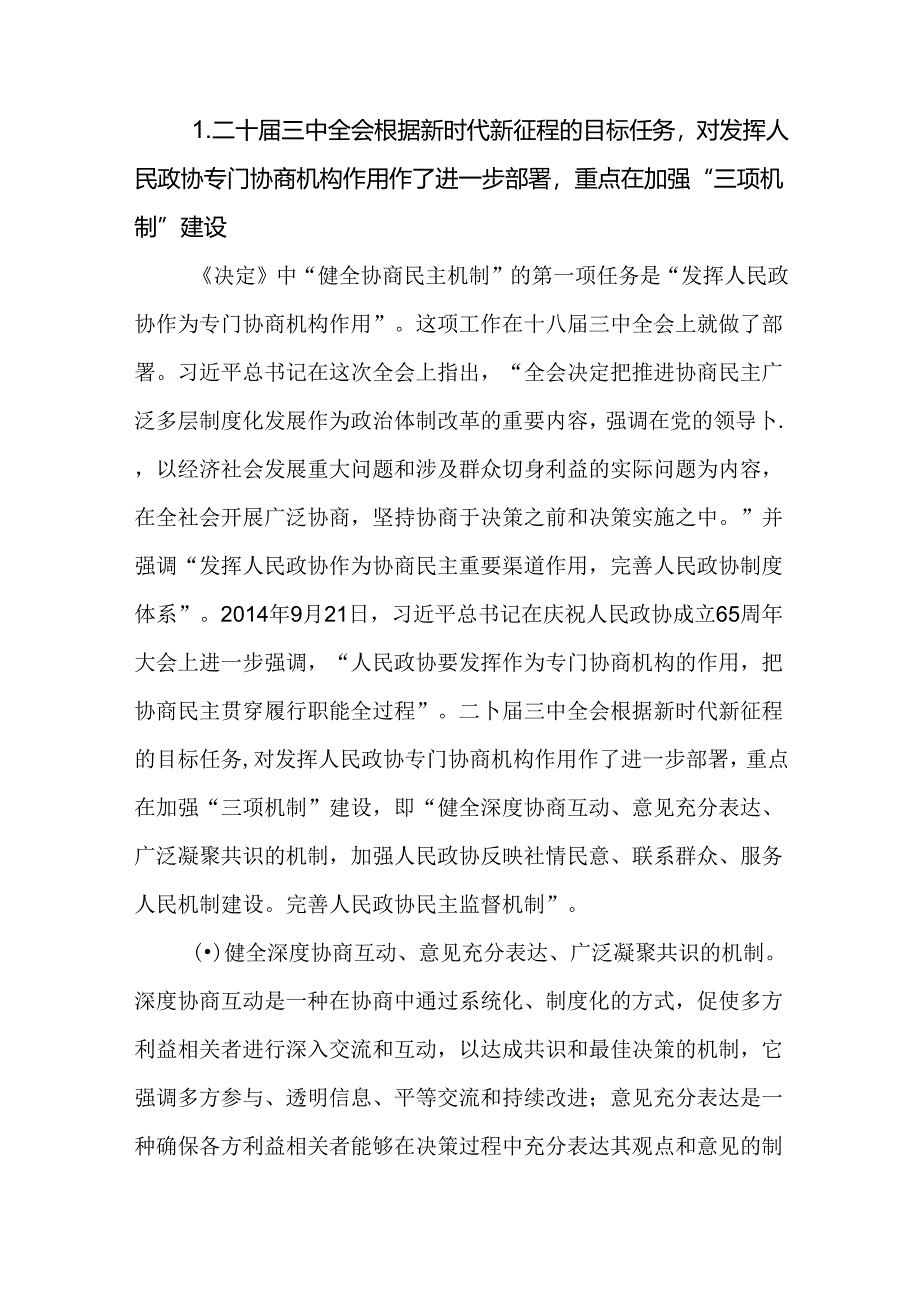 学习党的二十届三中全会关于“健全协商民主机制”论述心得交流材料.docx_第2页