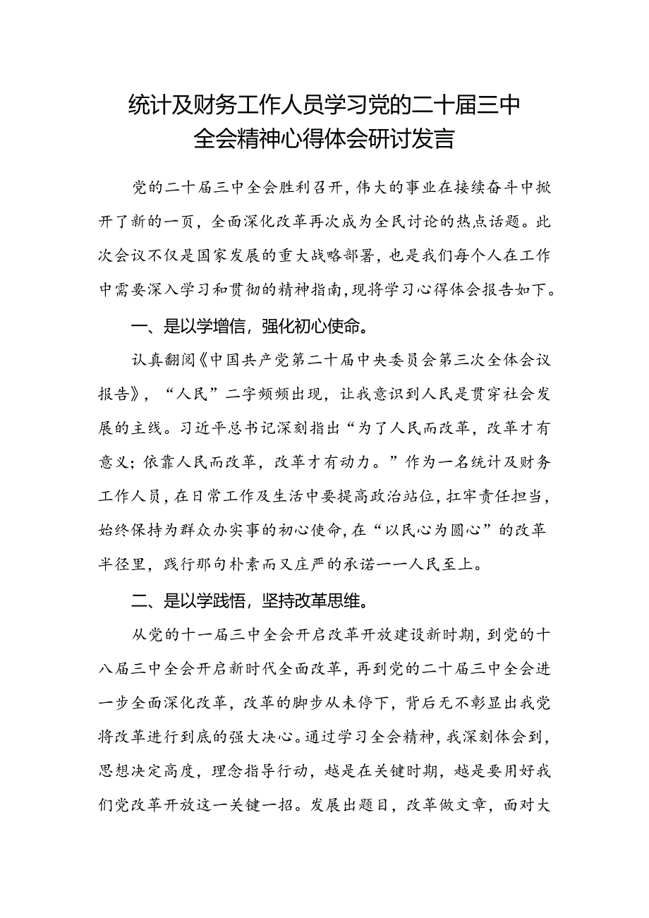 统计及财务工作人员学习党的二十届三中全会精神心得体会研讨发言.docx_第1页