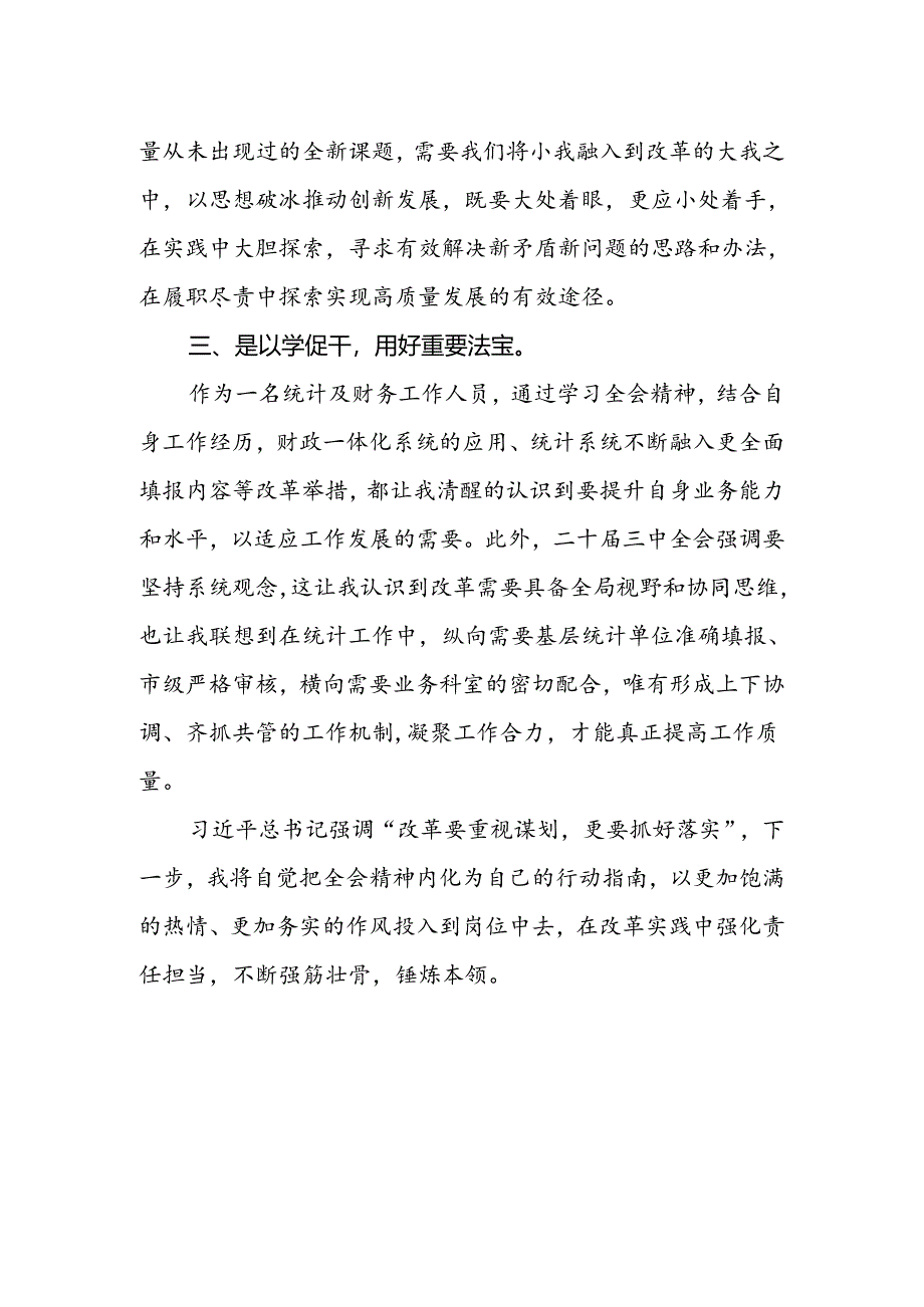 统计及财务工作人员学习党的二十届三中全会精神心得体会研讨发言.docx_第2页