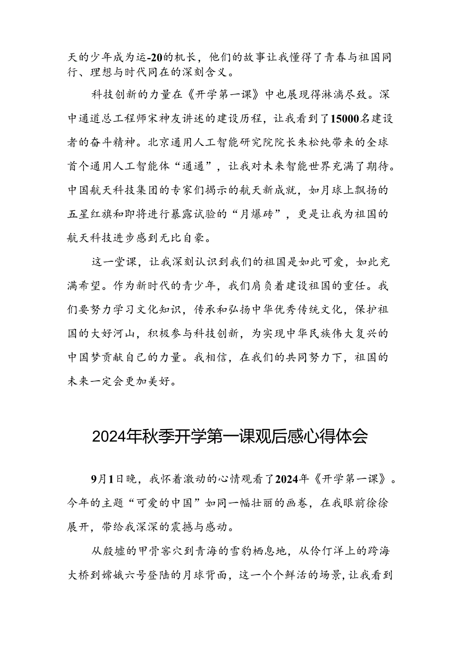 11篇2024年秋季开学第一课观后感发言材料.docx_第2页