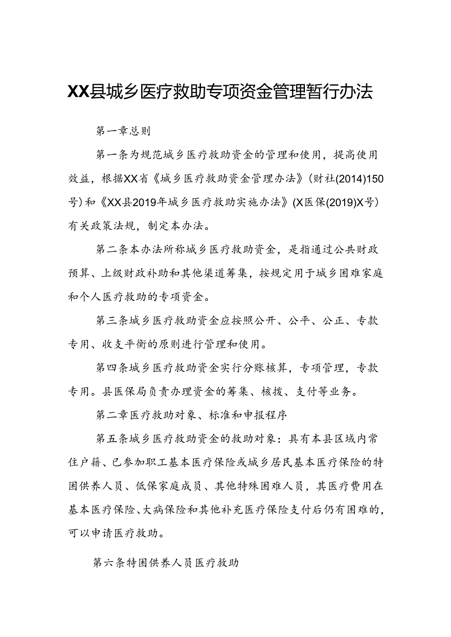 XX县城乡医疗救助专项资金管理暂行办法.docx_第1页