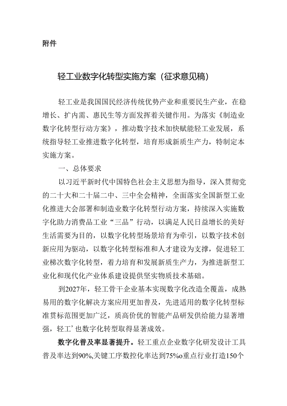 轻工业数字化转型实施方案（征求意见稿）.docx_第1页