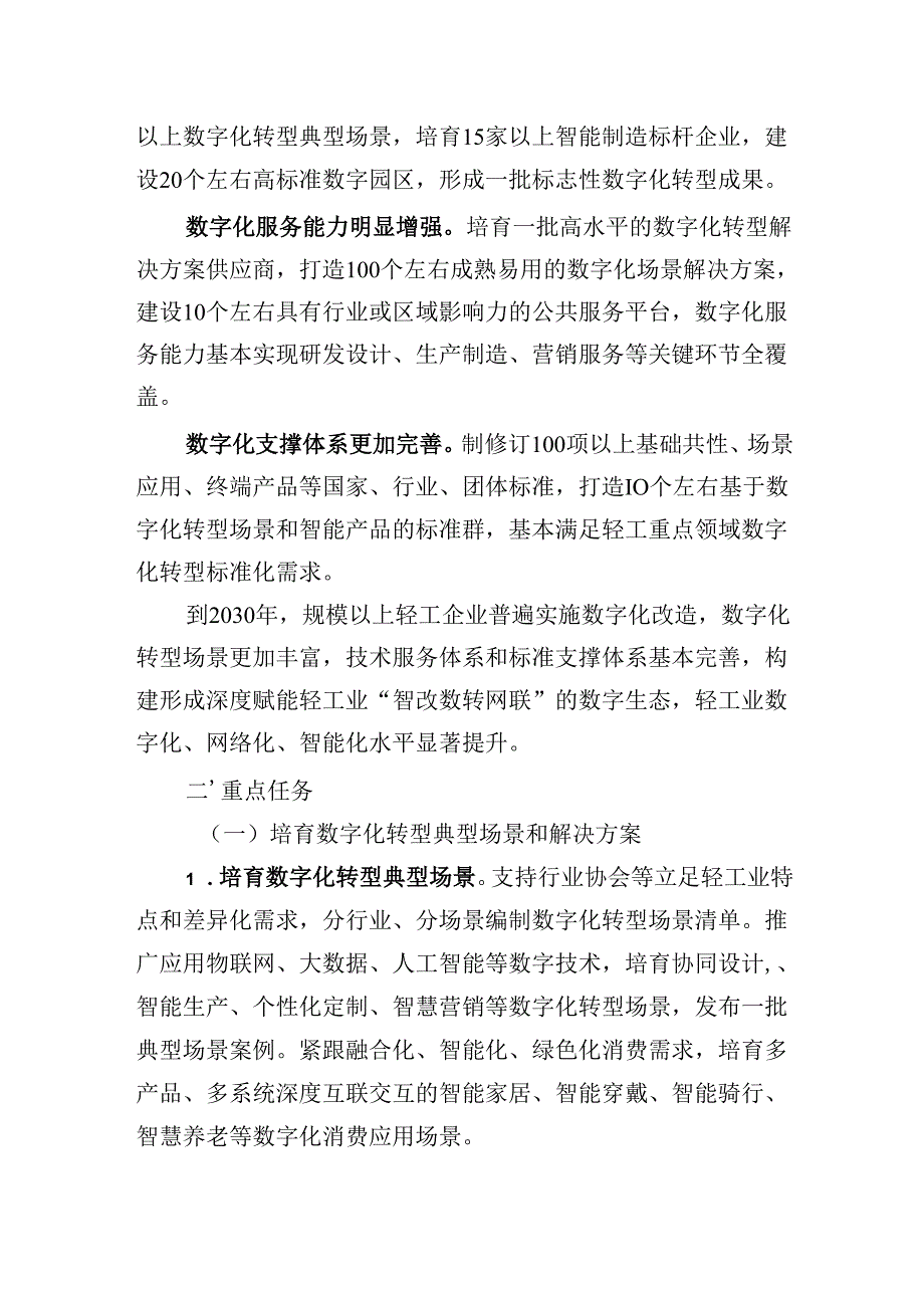 轻工业数字化转型实施方案（征求意见稿）.docx_第2页