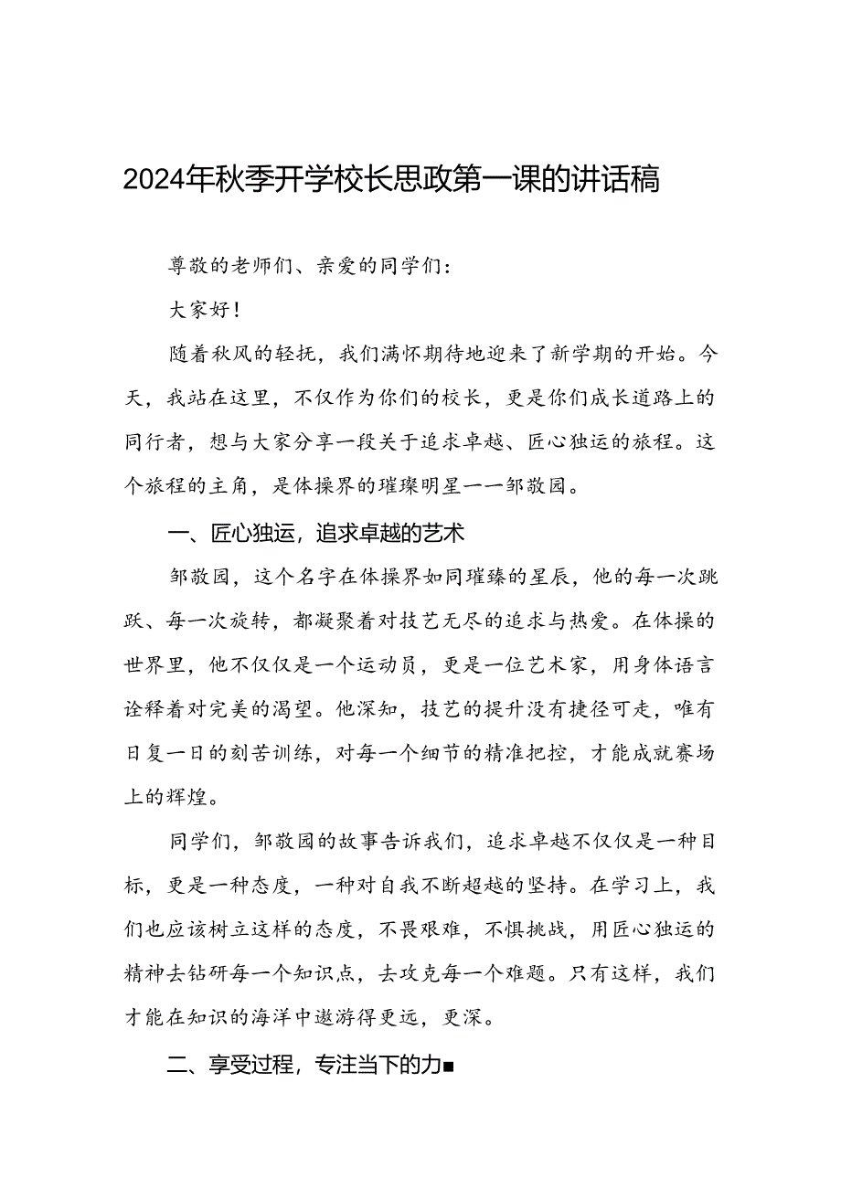 校长关于2024年秋季学期思政第一课国旗下讲话2024年巴黎奥运会13篇.docx_第1页