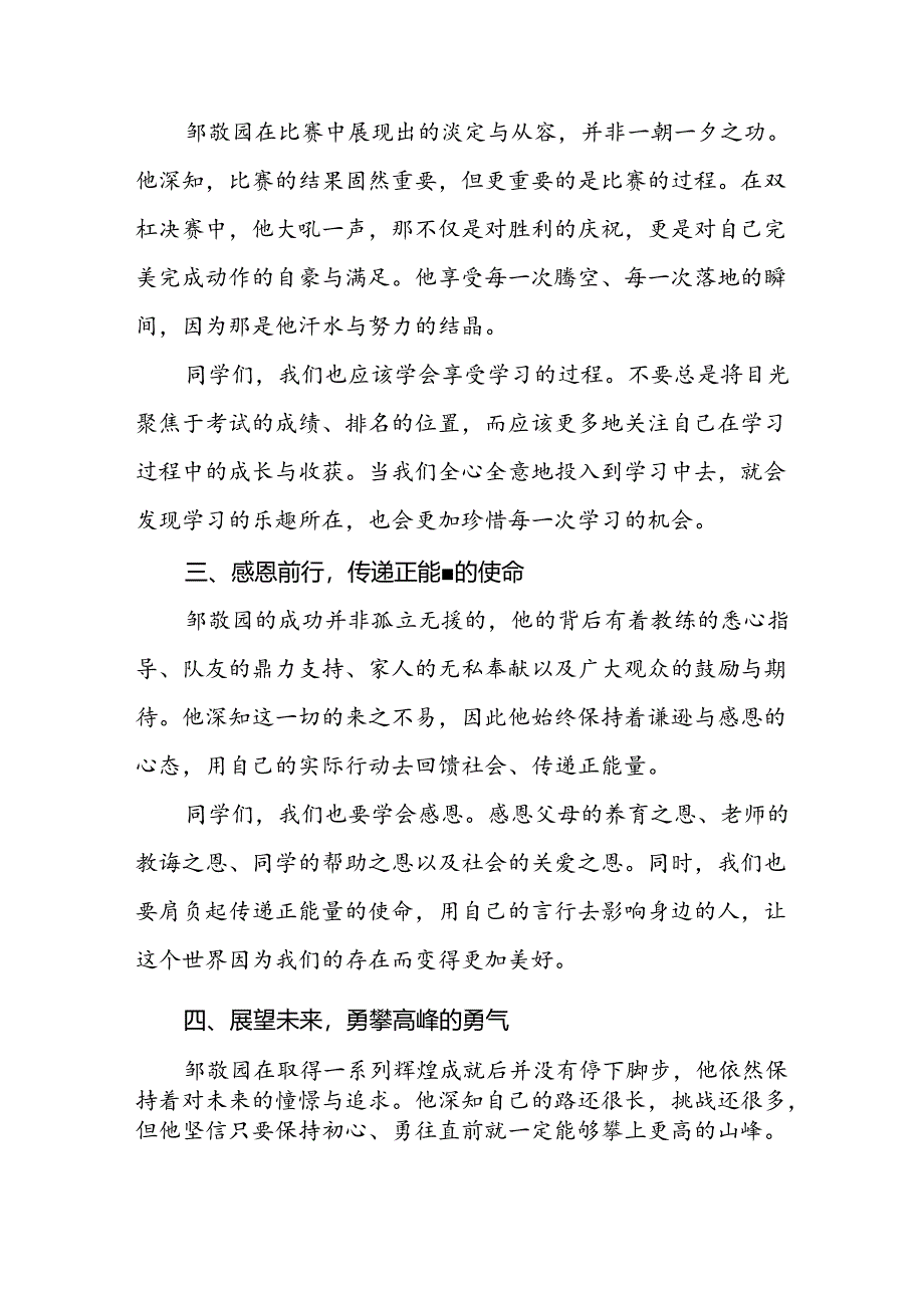 校长关于2024年秋季学期思政第一课国旗下讲话2024年巴黎奥运会13篇.docx_第2页