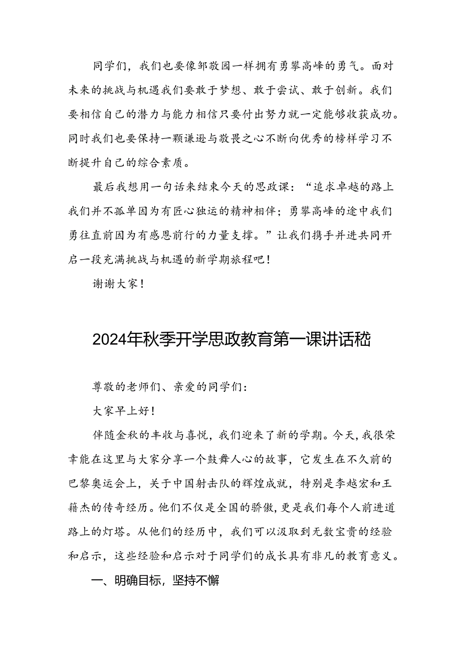 校长关于2024年秋季学期思政第一课国旗下讲话2024年巴黎奥运会13篇.docx_第3页