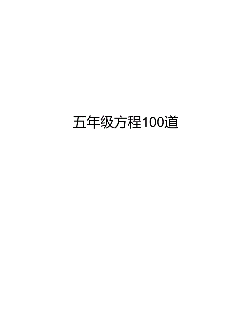 五年级方程100道.docx_第1页