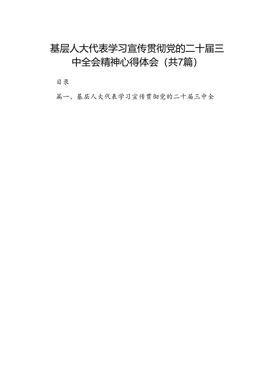 基层人大代表学习宣传贯彻党的二十届三中全会精神心得体会7篇（最新版）.docx_第1页