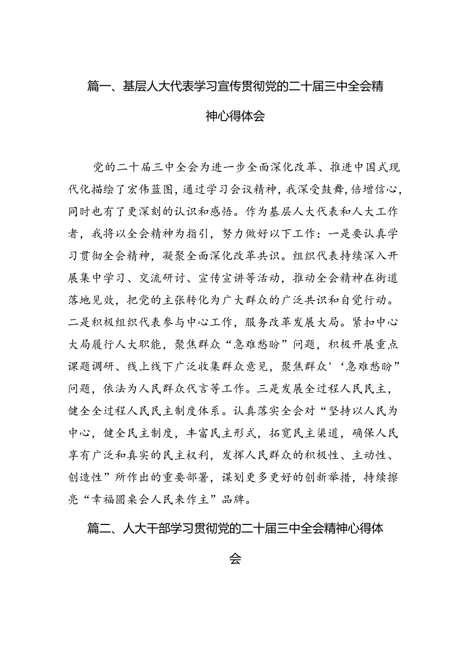 基层人大代表学习宣传贯彻党的二十届三中全会精神心得体会7篇（最新版）.docx_第2页