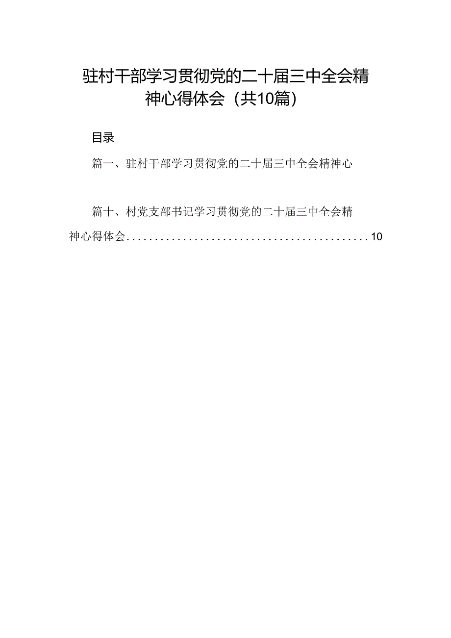 （10篇）驻村干部学习贯彻党的二十届三中全会精神心得体会（最新版）.docx_第1页