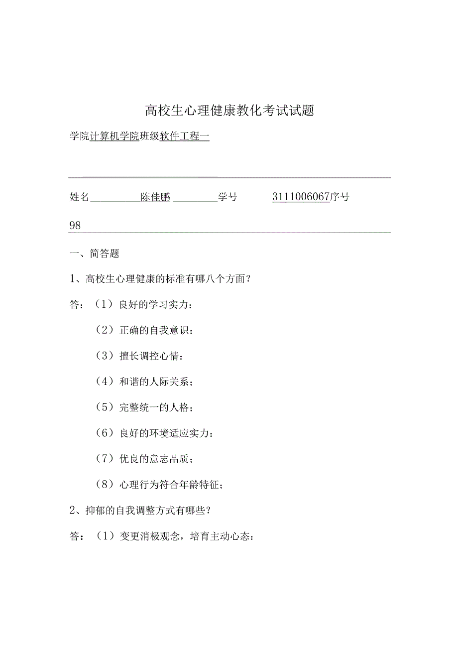 大学生心理健康教育考试试题.docx_第1页