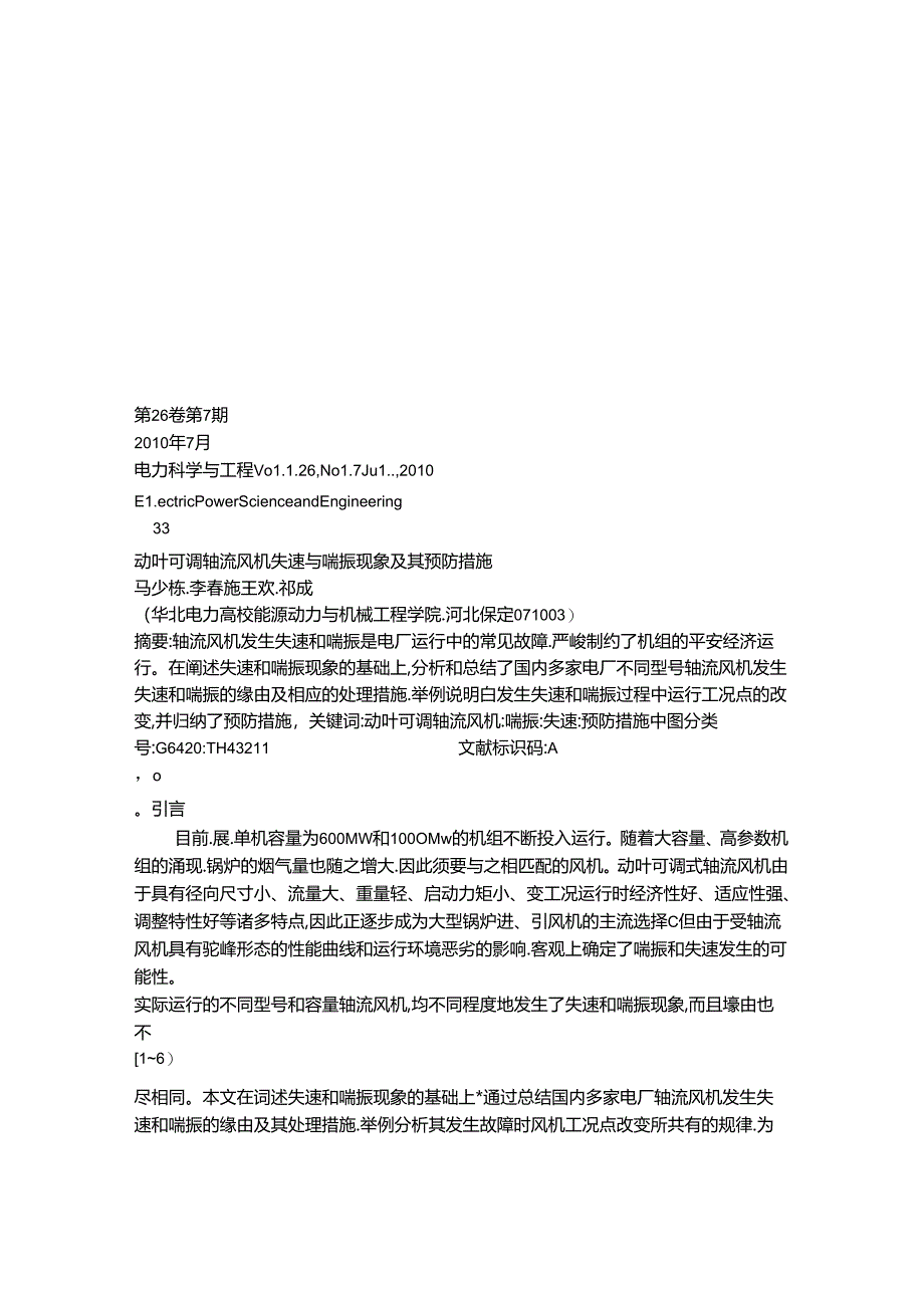 动叶可调轴流风机失速与喘振现象及其预防措施(精).docx_第1页