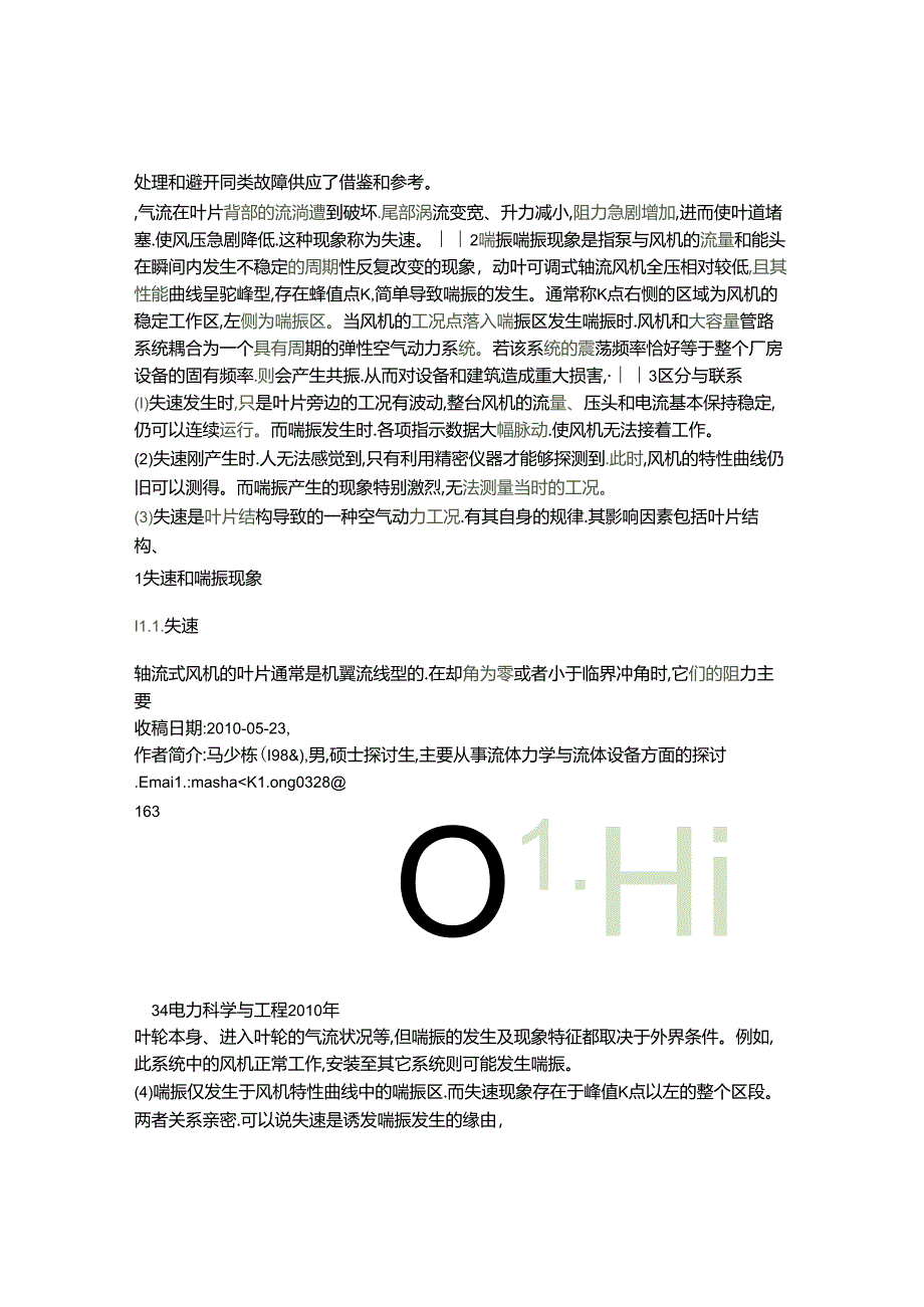 动叶可调轴流风机失速与喘振现象及其预防措施(精).docx_第2页