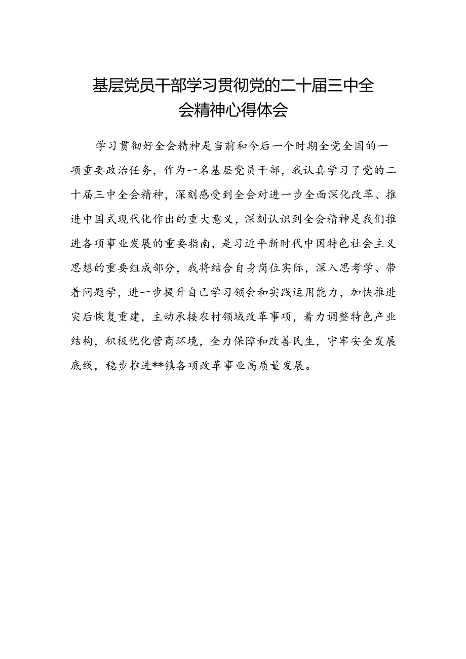 基层党员干部学习贯彻党的二十届三中全会精神心得体会.docx_第1页