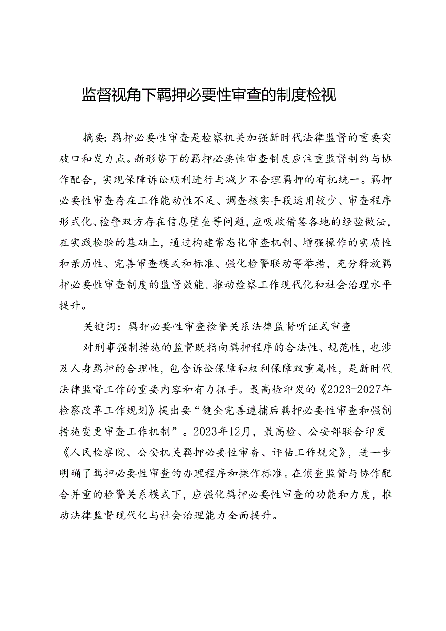 监督视角下羁押必要性审查的制度检视.docx_第1页