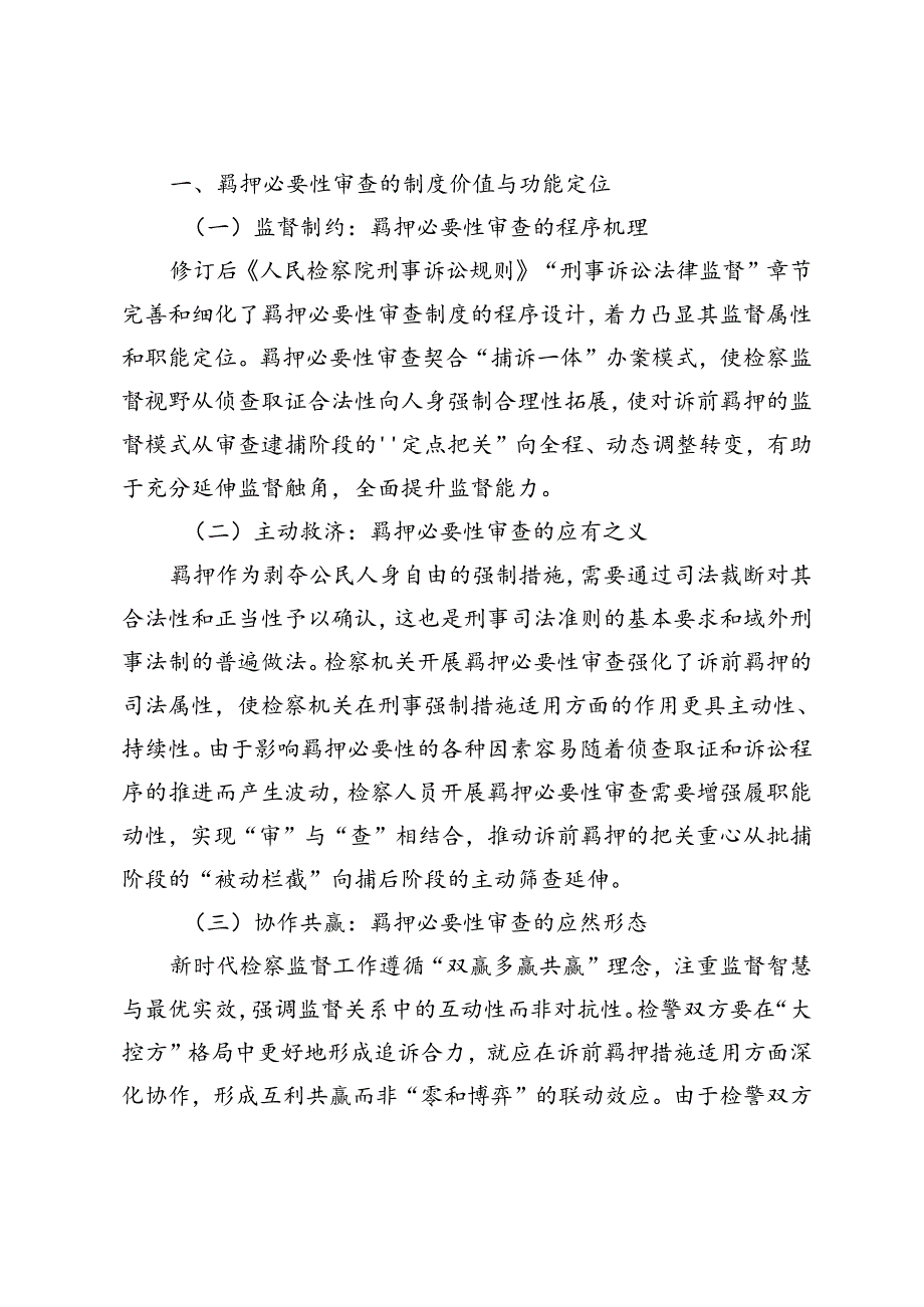 监督视角下羁押必要性审查的制度检视.docx_第2页