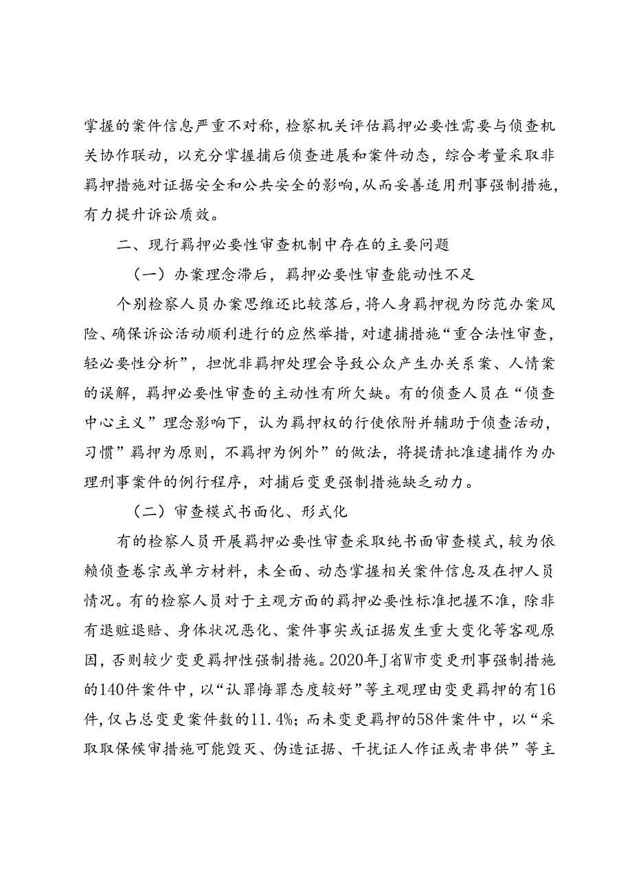 监督视角下羁押必要性审查的制度检视.docx_第3页