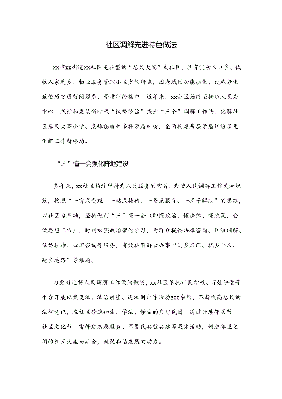 社区调解先进特色做法.docx_第1页