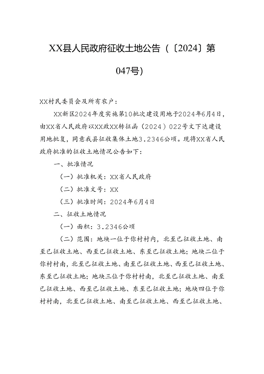 xx县人民政府征收土地公告（〔2024〕第047号）.docx_第1页