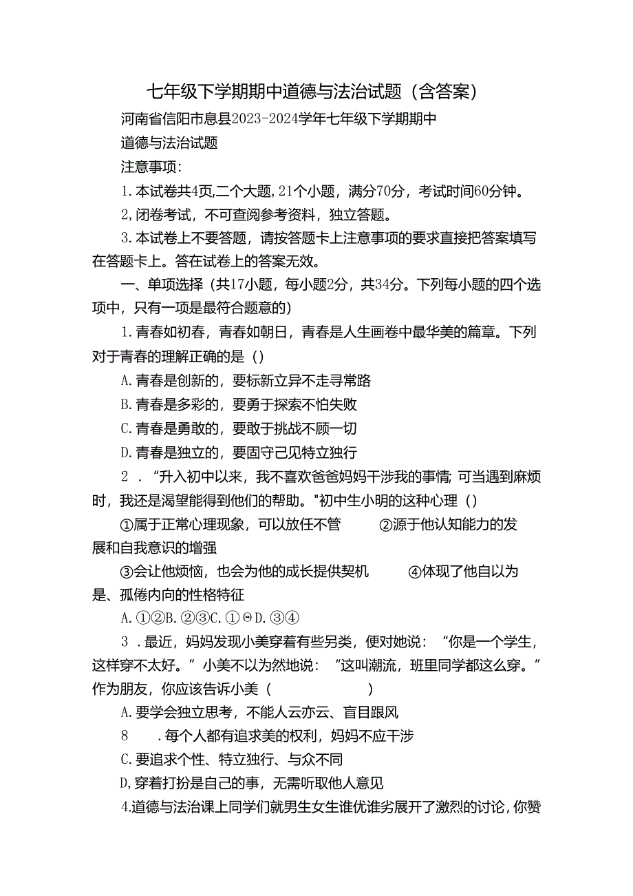 七年级下学期期中道德与法治试题（含答案）_19.docx_第1页