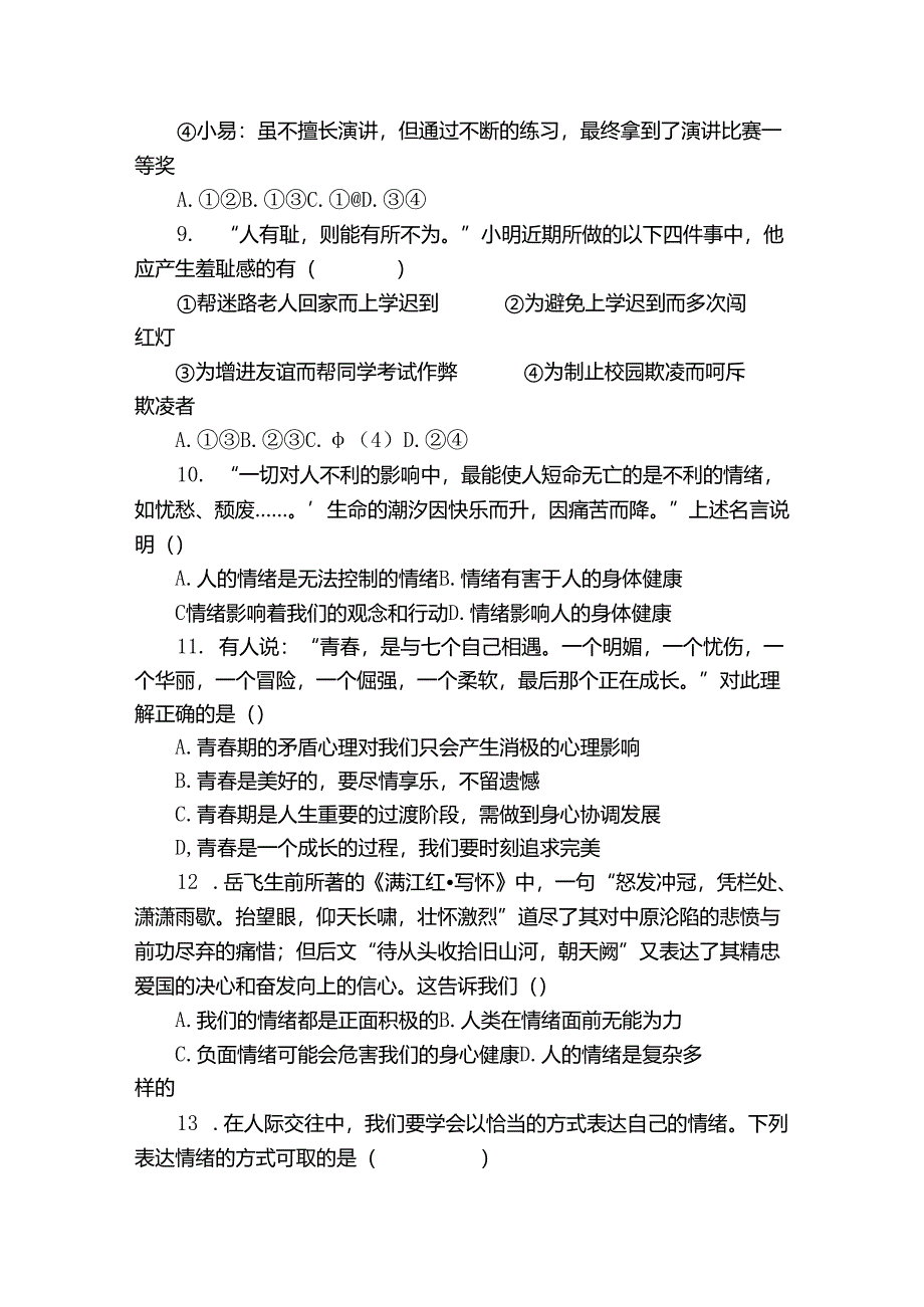 七年级下学期期中道德与法治试题（含答案）_19.docx_第3页