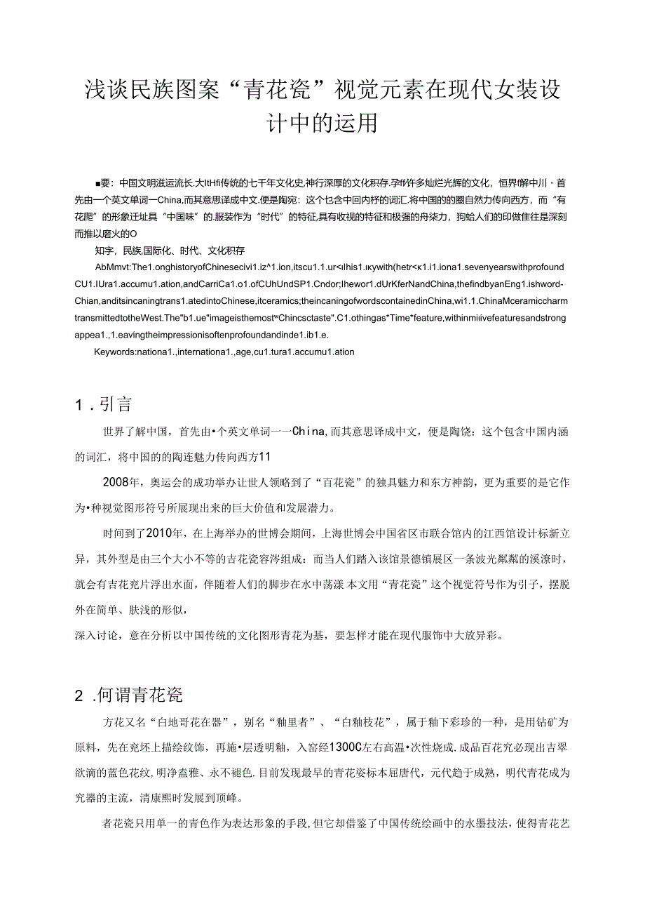 浅谈民族图案“青花瓷”视觉元素在现代女装设计中的运用分析研究 服装设计专业.docx_第2页