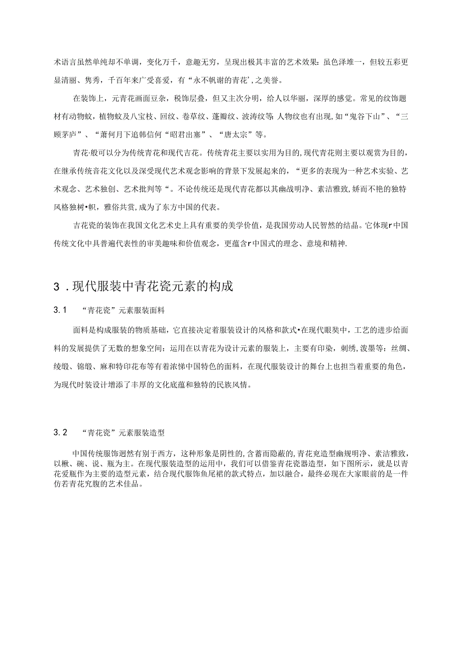 浅谈民族图案“青花瓷”视觉元素在现代女装设计中的运用分析研究 服装设计专业.docx_第3页