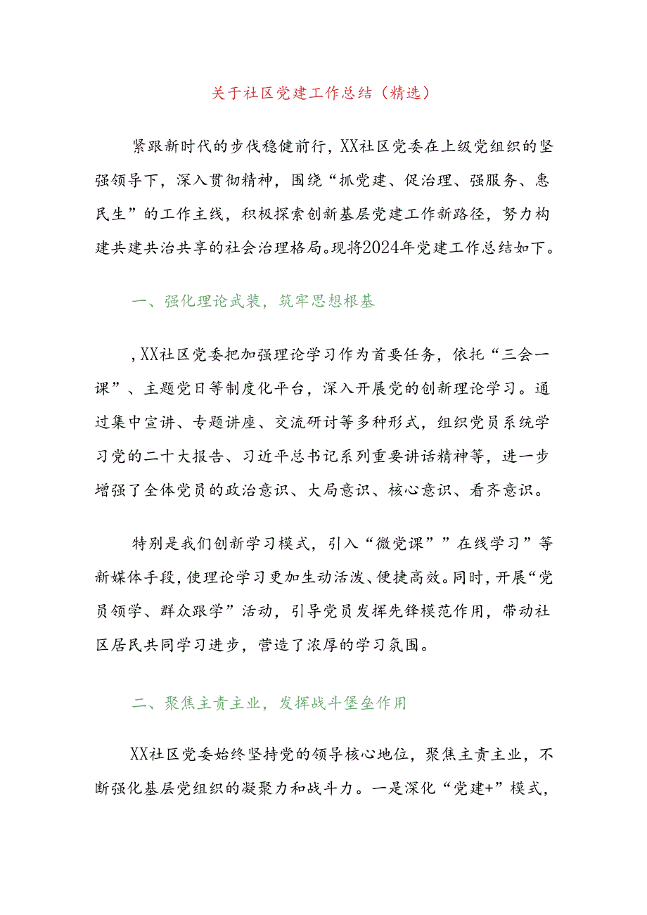 关于社区党建上半年工作总结（精选）.docx_第1页