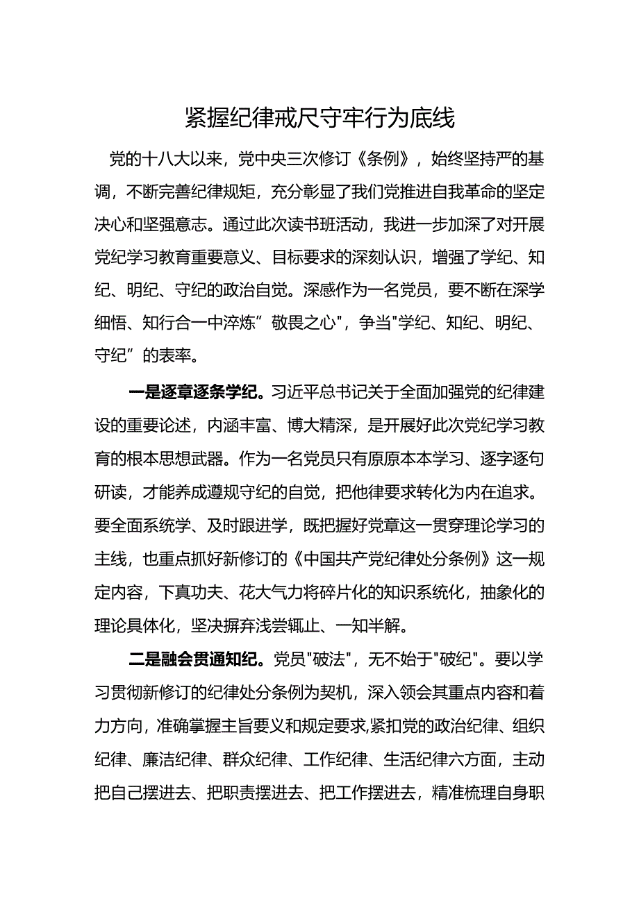 党纪学习教育心得：紧握纪律戒尺守牢行为底线.docx_第1页